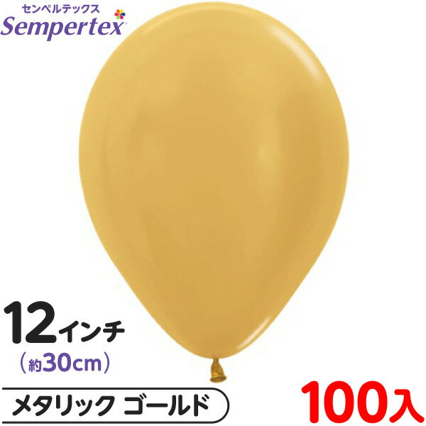 約100枚 センペルテックス ラウンド 丸型 12インチ (約30cm) 単色 メタリック ゴールド { イベント パーティー 装飾 誕生日 バースデー 結婚式 ウェディング サプライズ お祝い お祭り }{ 風船 バルーン ゴム風船 無地 }[25B18]