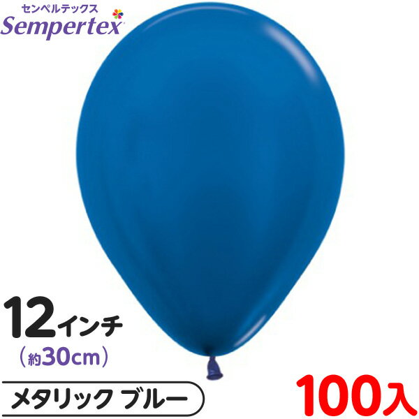 約100枚 センペルテックス ラウンド 丸型 12インチ (約30cm) 単色 メタリック ブルー { イベント パーティー 装飾 誕生日 バースデー 結婚式 ...