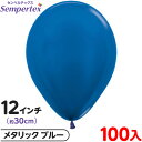 約100枚 センペルテックス ラウンド 丸型 12インチ (約30cm) 単色 メタリック ブルー { イベント パーティー 装飾 誕生日 バースデー 結婚式 ...