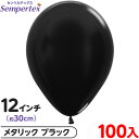 約100枚 センペルテックス ラウンド 丸型 12インチ (約30cm) 単色 メタリック ブラック { イベント パーティー 装飾 誕生日 バースデー 結婚式...