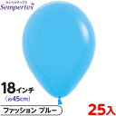 約25枚 センペルテックス ラウンド 丸型 18インチ (約45cm) 単色 ファッション ブルー { イベント パーティー 装飾 誕生日 バースデー 結婚式 ...