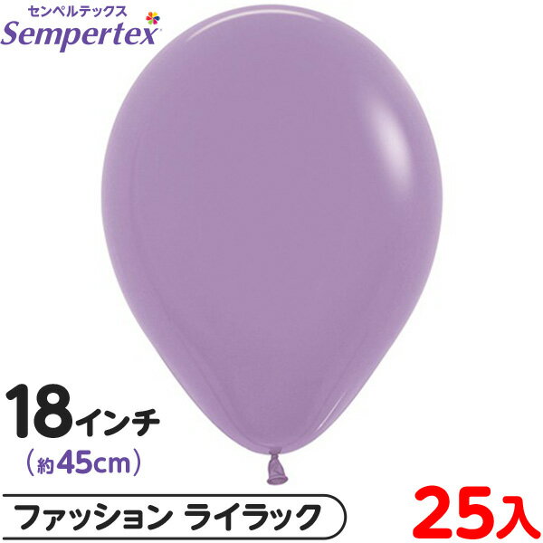 約25枚 センペルテックス ラウンド 丸型 18インチ (約45cm) 単色 ファッション ライラック { イベント パーティー 装飾 誕生日 バースデー 結婚...