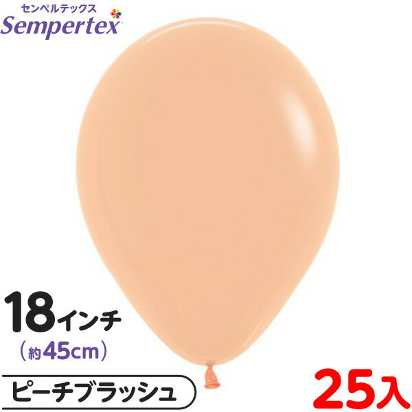 約25枚 センペルテックス ラウンド 丸型 18インチ (約45cm) 単色 ファッション ピーチブラッシュ { イベント パーティー 装飾 誕生日 バースデー...