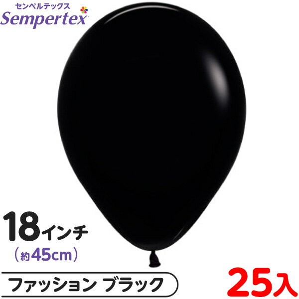 約25枚 センペルテックス ラウンド 丸型 18インチ (約45cm) 単色 ファッション ブラック { イベント パーティー 装飾 誕生日 バースデー 結婚式...