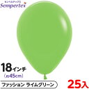 約25枚 センペルテックス ラウンド 丸型 18インチ (約45cm) 単色 ファッション ライムグリーン { イベント パーティー 装飾 誕生日 バースデー ...