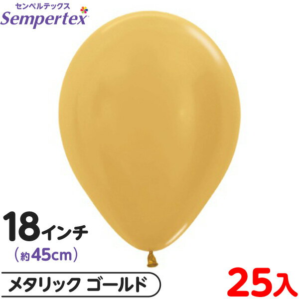 約25枚 センペルテックス ラウンド 丸型 18インチ (約45cm) 単色 メタリック ゴールド { イベント パーティー 装飾 誕生日 バースデー 結婚式 ...