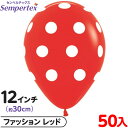 約50枚 センペルテックス ラウンド 丸型 12インチ 約30cm 単色 ポルカドット ファッションレッド { イベント パーティー 装飾 誕生日 バースデー ...