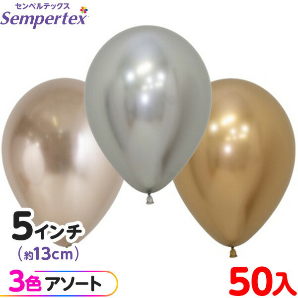 約50枚 センペルテックス ラウンド 丸型 5インチ (約13cm) アソート リフレックス ラグジュアリー { イベント パーティー 装飾 誕生日 バースデー...