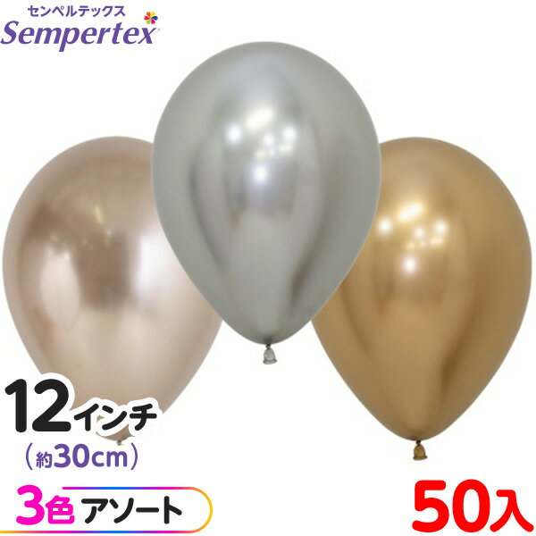 約50枚 センペルテックス ラウンド 丸型 12インチ (約30cm) アソート リフレックス ラグジュアリー { イベント パーティー 装飾 誕生日 バースデ...