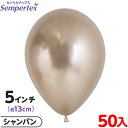 約50枚 センペルテックス ラウンド 丸型 5インチ (約13cm) 単色 リフレックス シャンパン { イベント パーティー 装飾 誕生日 バースデー 結婚式...