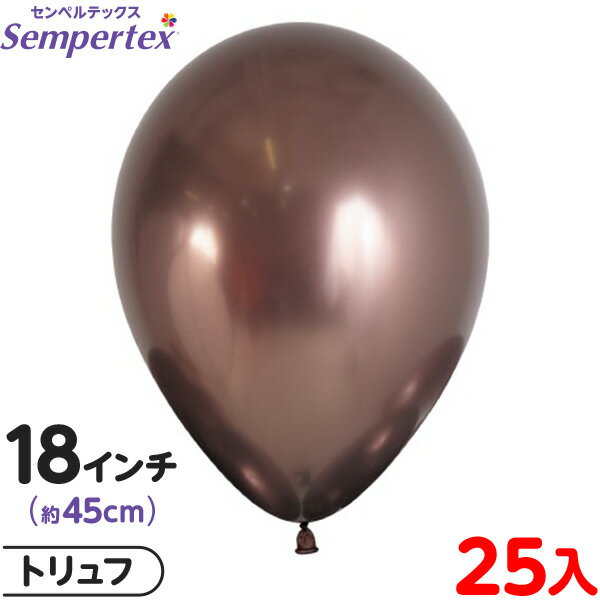 約25枚 センペルテックス ラウンド 丸型 18インチ (約45cm) 単色 リフレックス トリュフ { イベント パーティー 装飾 誕生日 バースデー 結婚式...