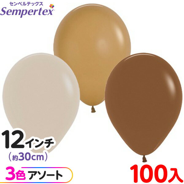 約100枚 センペルテックス ラウンド 丸型 12インチ (約30cm) アソート ファッション コーヒーブレンド { イベント パーティー 装飾 誕生日 バー...