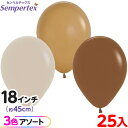 約25枚 センペルテックス ラウンド 丸型 18インチ (約45cm) アソート ファッション コーヒーブレンド { イベント パーティー 装飾 誕生日 バース...
