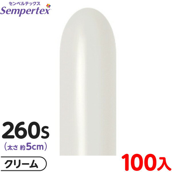 約100本 センペルテックス マジックバルーン 縦長 260S 単色 パステルダスク クリーム { イベント パーティー 装飾 誕生日 バースデー 結婚式 ウェ...