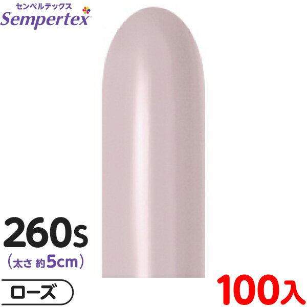 約100本 センペルテックス マジックバルーン 縦長 260S 単色 パステルダスク ローズ { イベント パーティー 装飾 誕生日 バースデー 結婚式 ウェデ...
