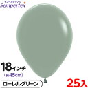 約25枚 センペルテックス ラウンド 丸型 18インチ (約45cm) 単色 パステルダスク ローレルグリーン { イベント パーティー 装飾 誕生日 バースデ...