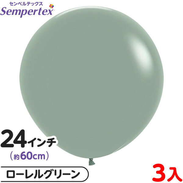 3枚 センペルテックス ラウンド 丸型 24インチ (約60cm) 単色 パステルダスク ローレルグリーン { イベント パーティー 装飾 誕生日 バースデー ...