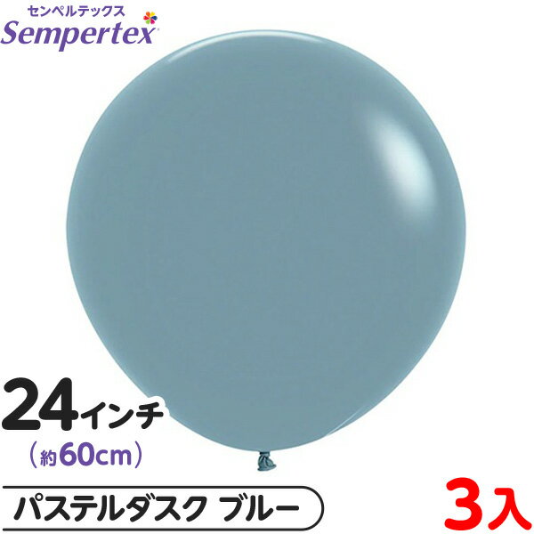 3枚 センペルテックス ラウンド 丸型 24インチ (約60cm) 単色 パステルダスク ブルー { イベント パーティー 装飾 誕生日 バースデー 結婚式 ウ...