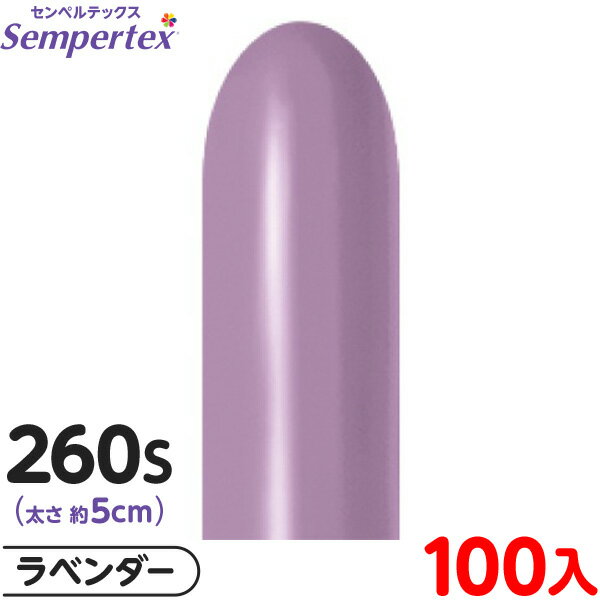 約100本 センペルテックス マジックバルーン 縦長 260S 単色 パステルダスク ラベンダー { イベント パーティー 装飾 誕生日 バースデー 結婚式 ウ...