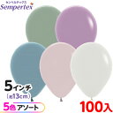 約100枚 センペルテックス ラウンド 丸型 5インチ (約13cm) アソート パステルダスク オリジナル { イベント パーティー 装飾 誕生日 バースデー...