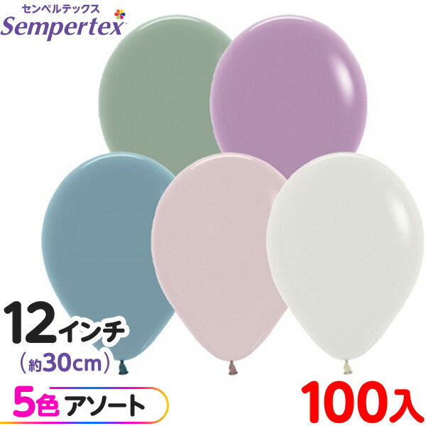 約100枚 センペルテックス ラウンド 丸型 12インチ (約30cm) アソート パステルダスク オリジナル { イベント パーティー 装飾 誕生日 バースデ...