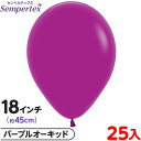 約25枚 センペルテックス ラウンド 丸型 18インチ (約45cm) 単色 ファッション パープルオーキッド { イベント パーティー 装飾 誕生日 バースデ...