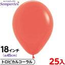 約25枚 センペルテックス ラウンド 丸型 18インチ (約45cm) 単色 ファッション トロピカルコーラル { イベント パーティー 装飾 誕生日 バースデ...