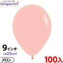 約100枚 センペルテックス ラウンド 丸型 9インチ (約23cm) 単色 パステルマット メロン { イベント パーティー 装飾 誕生日 バースデー 結婚式...