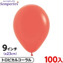 約100枚 センペルテックス ラウンド 丸型 9インチ (約23cm) 単色 ファッション トロピカルコーラル { イベント パーティー 装飾 誕生日 バースデ...