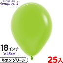 約25枚 センペルテックス ラウンド 丸型 18インチ (約45cm) 単色 ネオン グリーン { イベント パーティー 装飾 誕生日 バースデー 結婚式 ウェ...
