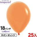 約25枚 センペルテックス ラウンド 丸型 18インチ (約45cm) 単色 ネオン オレンジ { イベント パーティー 装飾 誕生日 バースデー 結婚式 ウェ...