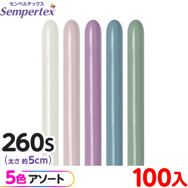 約100本 センペルテックス マジックバルーン 縦長 260S アソート パステルダスク オリジナル { イベント パーティー 装飾 誕生日 バースデー 結婚式...