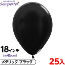 約25枚 センペルテックス ラウンド 丸型 18インチ (約45cm) 単色 メタリック ブラック { イベント パーティー 装飾 誕生日 バースデー 結婚式 ...