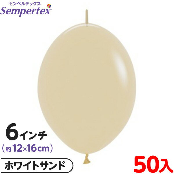 約50枚 センペルテックス リンクオルーン 連結 6インチ 単色 ファッション ホワイトサンド { イベント パーティー 装飾 誕生日 バースデー 結婚式 ウェ...