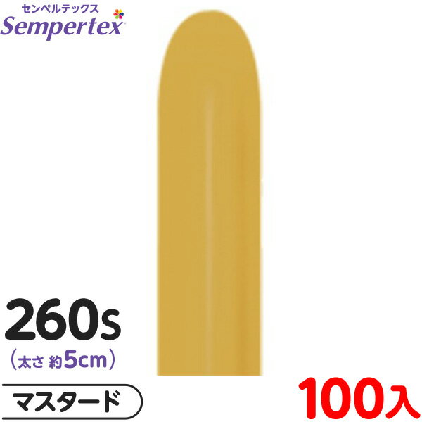約100本 センペルテックス マジックバルーン 縦長 260S 単色 ファッション マスタード { イベント パーティー 装飾 誕生日 バースデー 結婚式 ウェ...