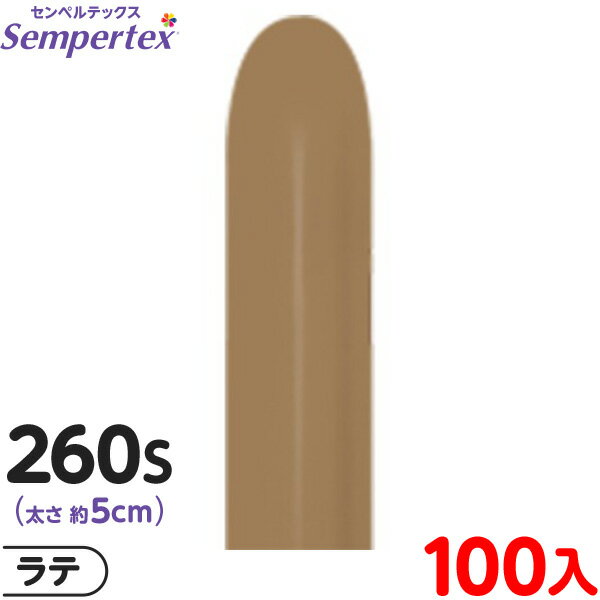 約100本 センペルテックス マジックバルーン 縦長 260S 単色 ファッション ラテ { イベント パーティー 装飾 誕生日 バースデー 結婚式 ウェディン...