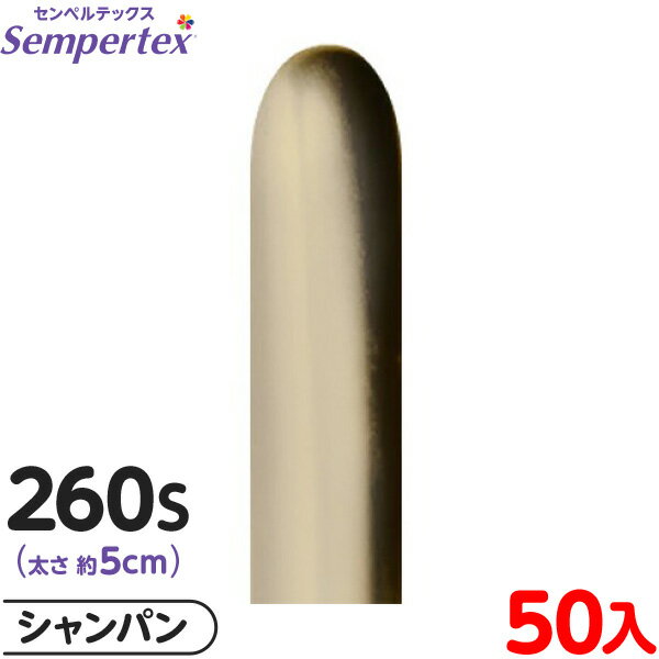 約50本 センペルテックス マジックバルーン 縦長 260S 単色 リフレックス シャンパン { イベント パーティー 装飾 誕生日 バースデー 結婚式 ウェデ...