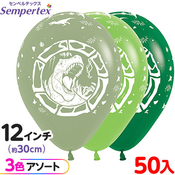 約50枚 センペルテックス ラウンド 丸型 12インチ (約30cm) アソート ダイナソー ファッション { イベント パーティー 装飾 誕生日 バースデー ...