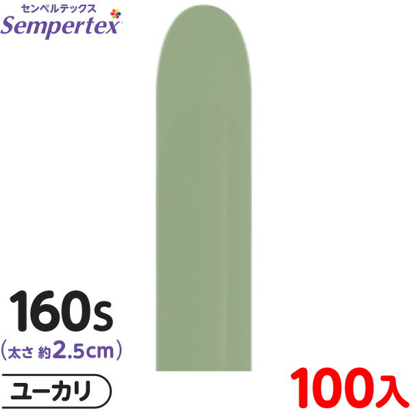 約100本 センペルテックス マジックバルーン 縦長 160S 単色 ファッション ユーカリ { イベント パーティー 装飾 誕生日 バースデー 結婚式 ウェデ...