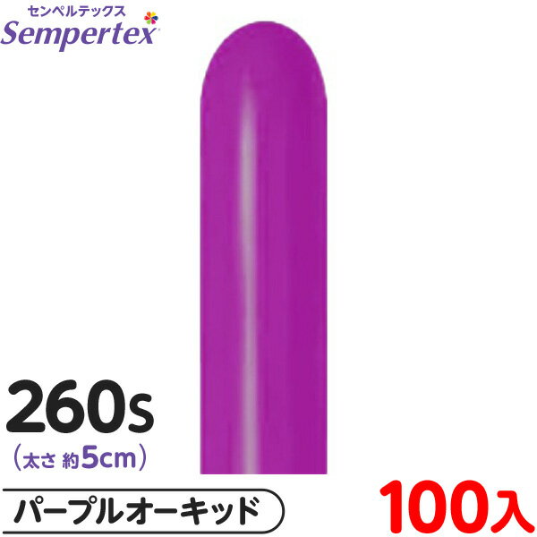約100本 センペルテックス マジックバルーン 縦長 260S 単色 ファッション パープルオーキッド { イベント パーティー 装飾 誕生日 バースデー 結婚...