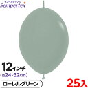約25枚 センペルテックス リンクオルーン 連結 12インチ 単色 パステルダスク ローレルグリーン { イベント パーティー 装飾 誕生日 バースデー 結婚式...