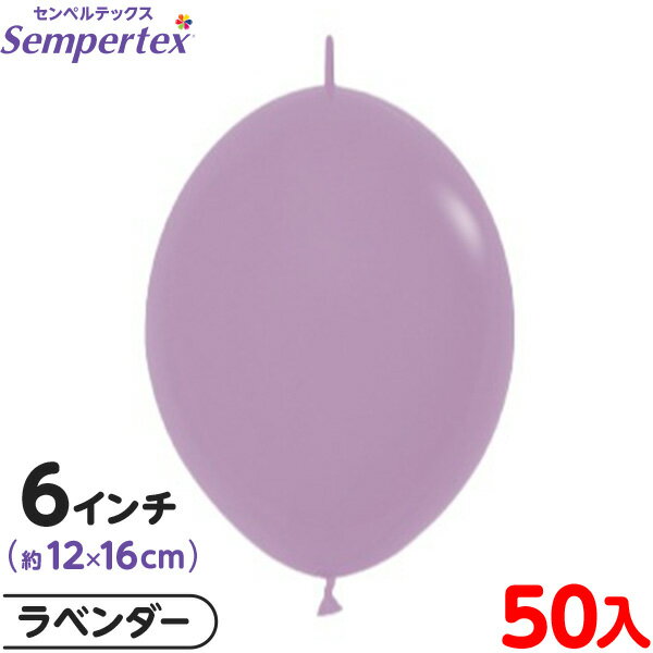 約50枚 センペルテックス リンクオルーン 連結 6インチ 単色 パステルダスク ラベンダー { イベント パーティー 装飾 誕生日 バースデー 結婚式 ウェデ...