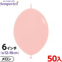 約50枚 センペルテックス リンクオルーン 連結 6インチ 単色 パステルマット メロン { イベント パーティー 装飾 誕生日 バースデー 結婚式 ウェディン...