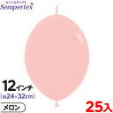 約25枚 センペルテックス リンクオルーン 連結 12インチ 単色 パステルマット メロン { イベント パーティー 装飾 誕生日 バースデー 結婚式 ウェディ...