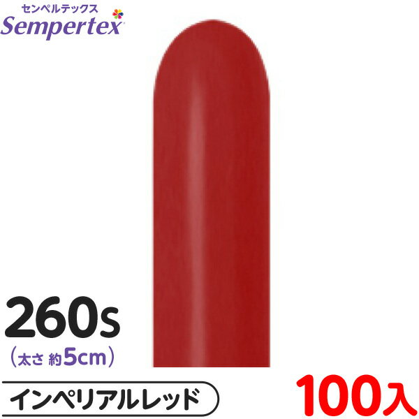 約100本 センペルテックス マジックバルーン 縦長 260S 単色 ファッション インペリアルレッド { イベント パーティー 装飾 誕生日 バースデー 結婚...