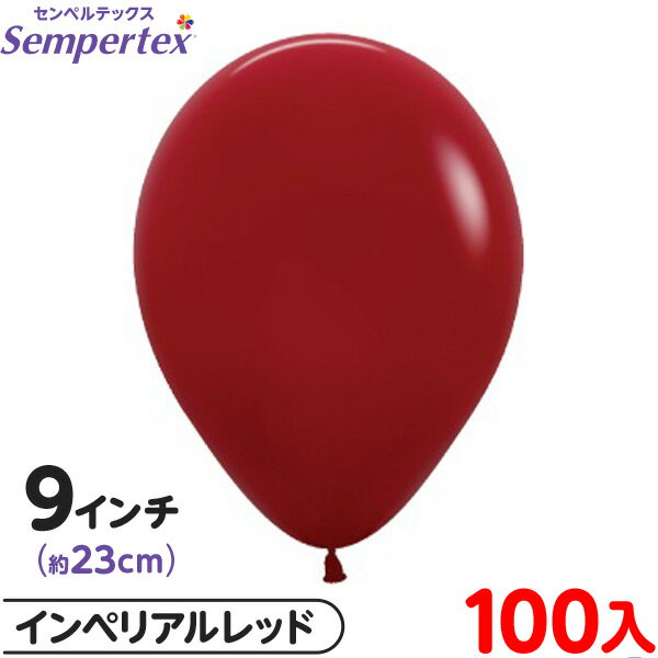 約100枚 センペルテックス ラウンド 丸型 9インチ (約23cm) 単色 ファッション インペリアルレッド { イベント パーティー 装飾 誕生日 バースデ...