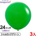 3枚 センペルテックス ラウンド 丸型 24インチ (約60cm) 単色 ファッション シャムロックグリーン { イベント パーティー 装飾 誕生日 バースデー...