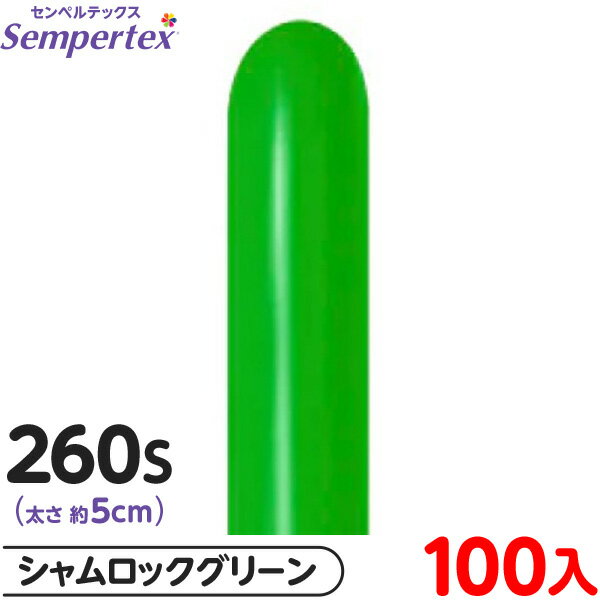 約100本 センペルテックス マジックバルーン 縦長 260S 単色 ファッション シャムロックグリーン { イベント パーティー 装飾 誕生日 バースデー 結...