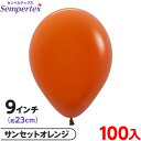 約100枚 センペルテックス ラウンド 丸型 9インチ (約23cm) 単色 ファッション サンセットオレンジ { イベント パーティー 装飾 誕生日 バースデ...