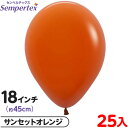 約25枚 センペルテックス ラウンド 丸型 18インチ (約45cm) 単色 ファッション サンセットオレンジ { イベント パーティー 装飾 誕生日 バースデ...